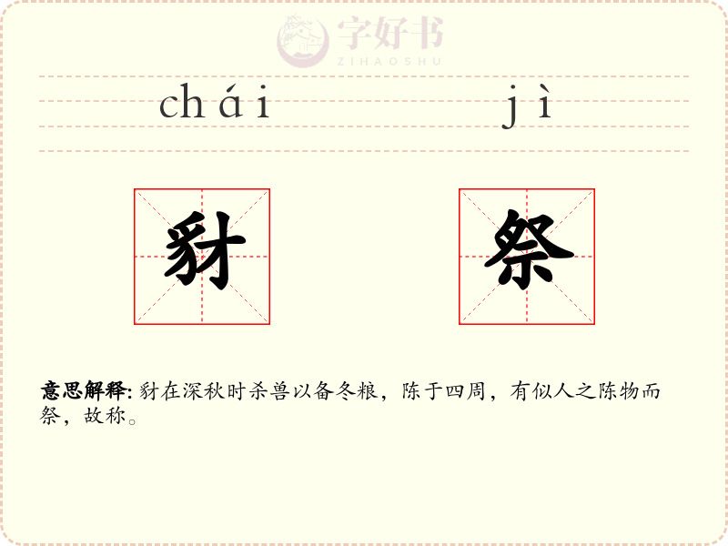 豺祭
