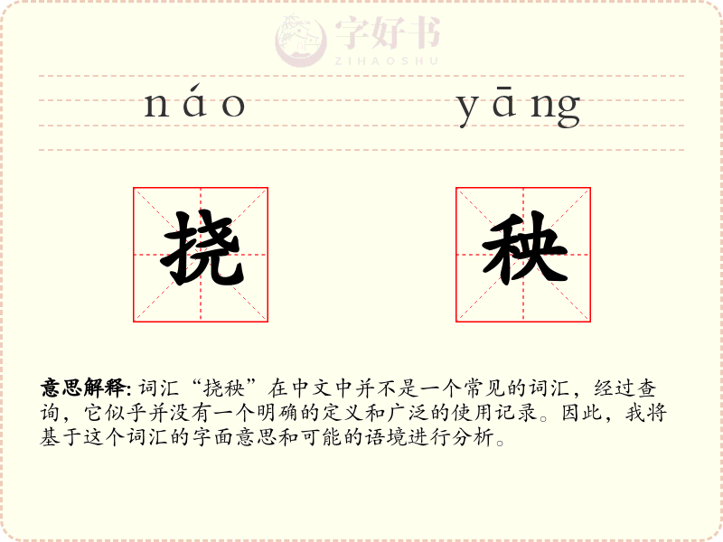挠秧