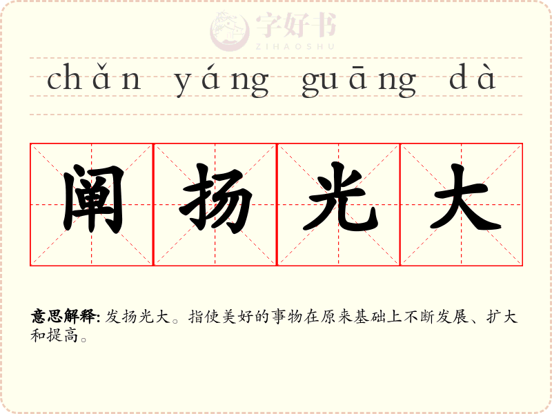 阐扬光大
