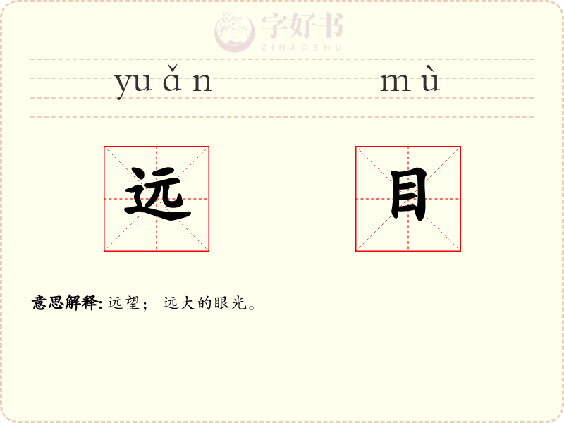 远目