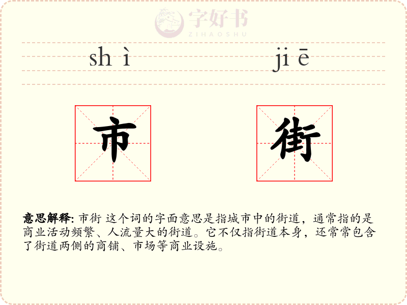 市街