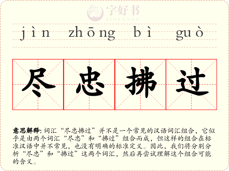 尽忠拂过