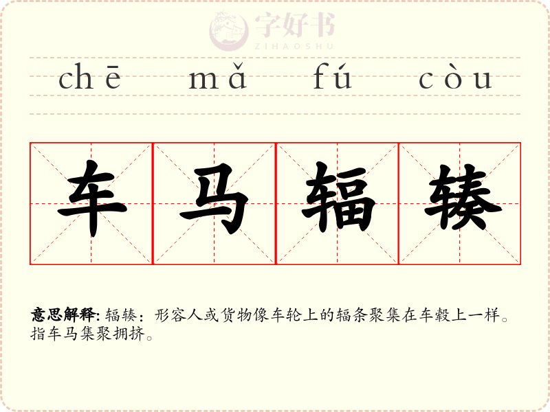 车马辐辏