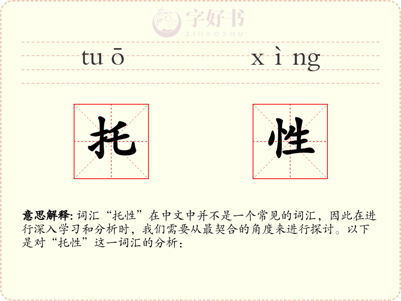 托性