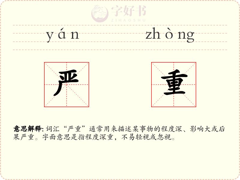 严重