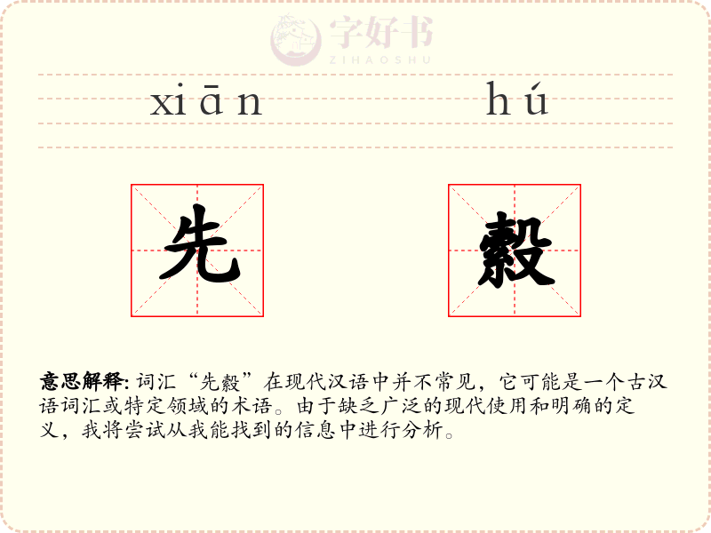 先縠