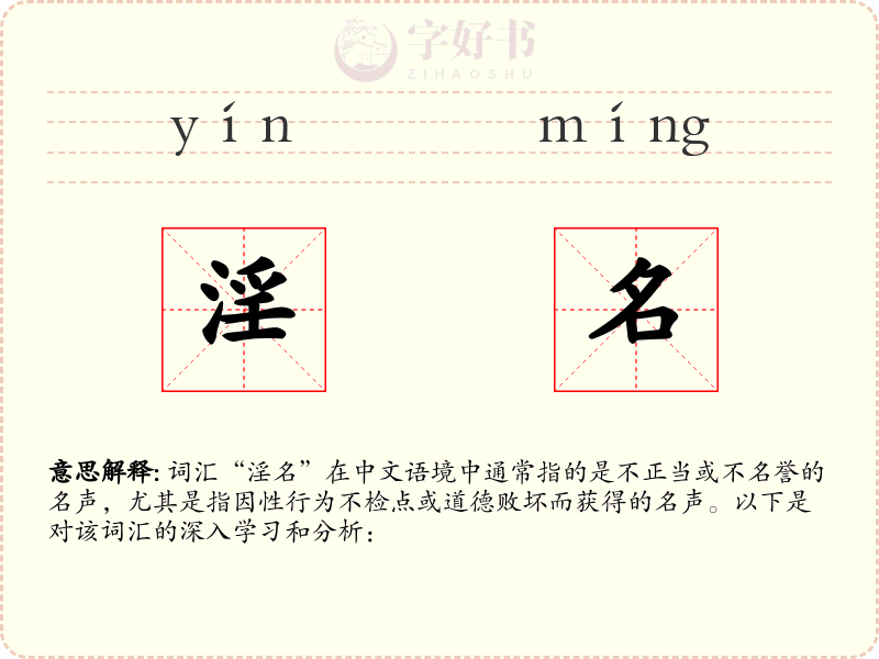 淫名