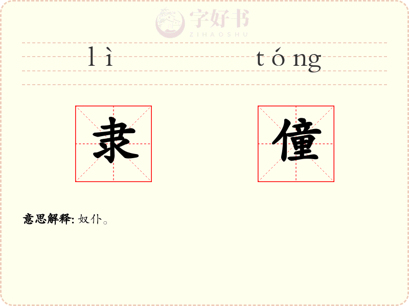 隶僮