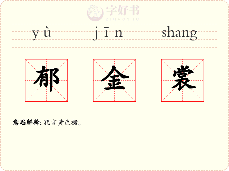 郁金裳
