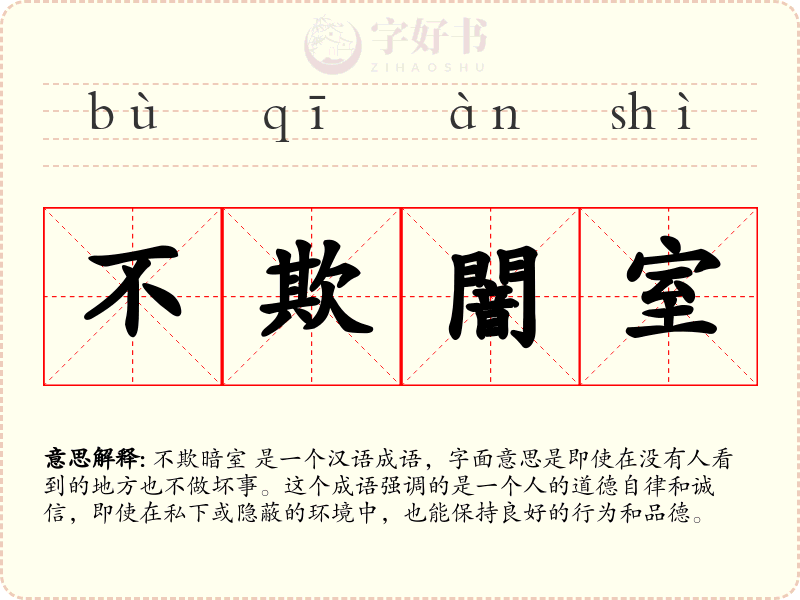 不欺闇室
