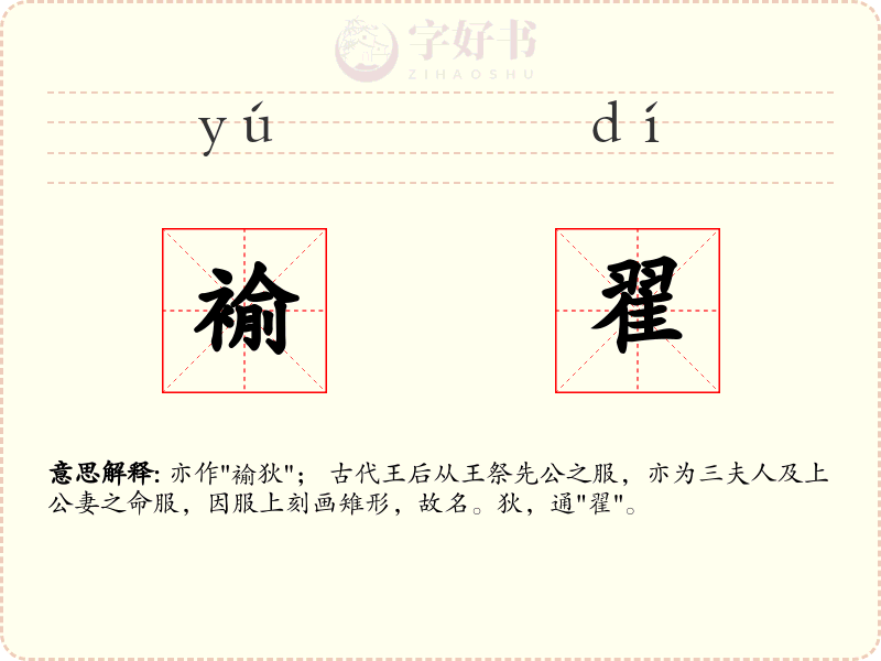 褕翟