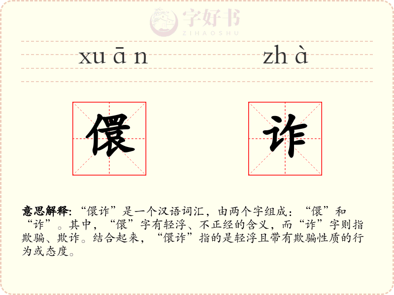 儇诈