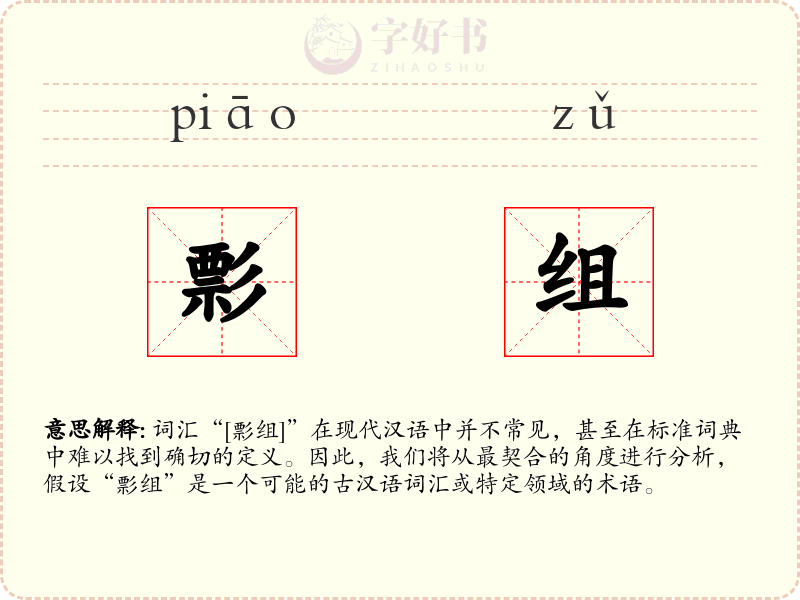 彯组
