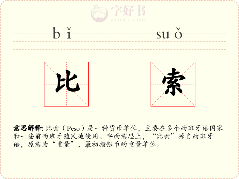 比索