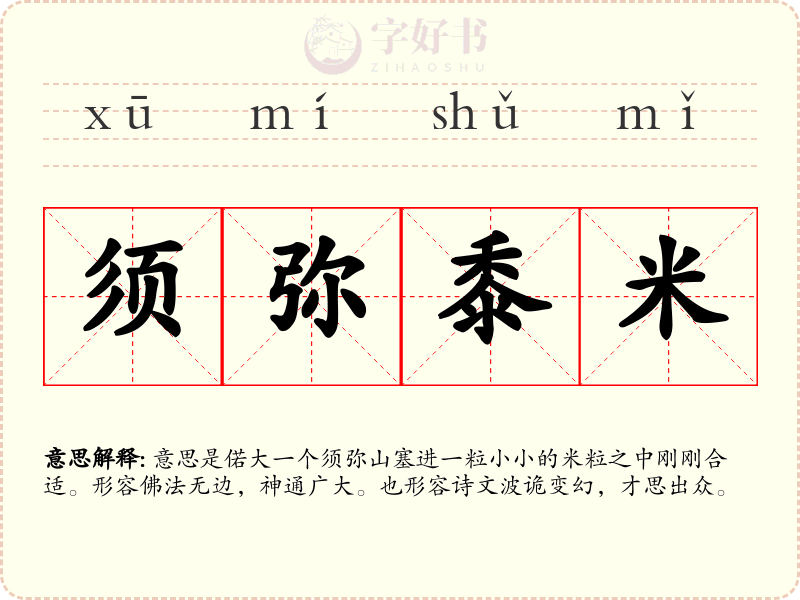 须弥黍米