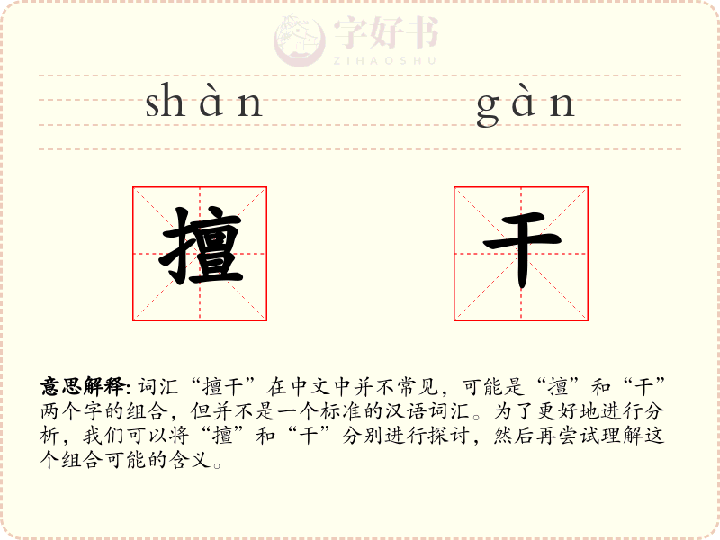 擅干