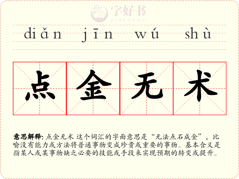 点金无术