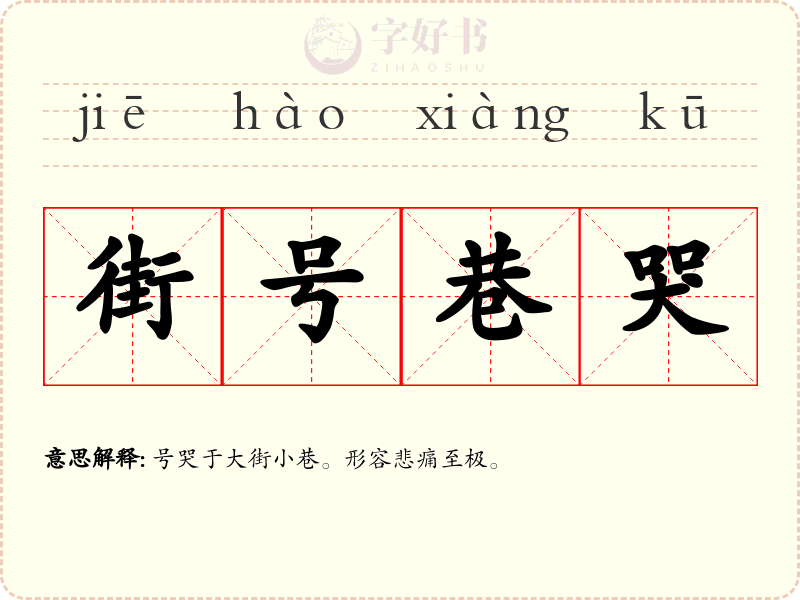 街号巷哭