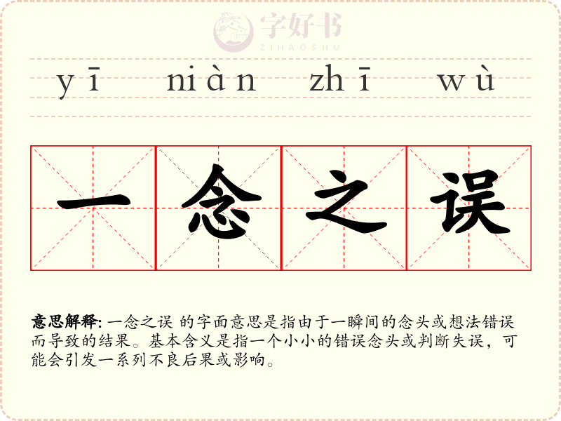 一念之误