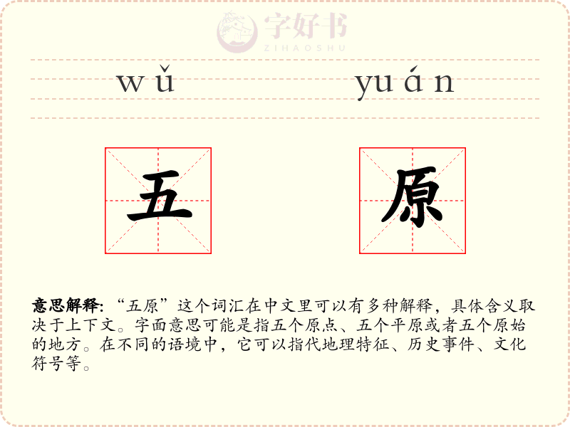 五原