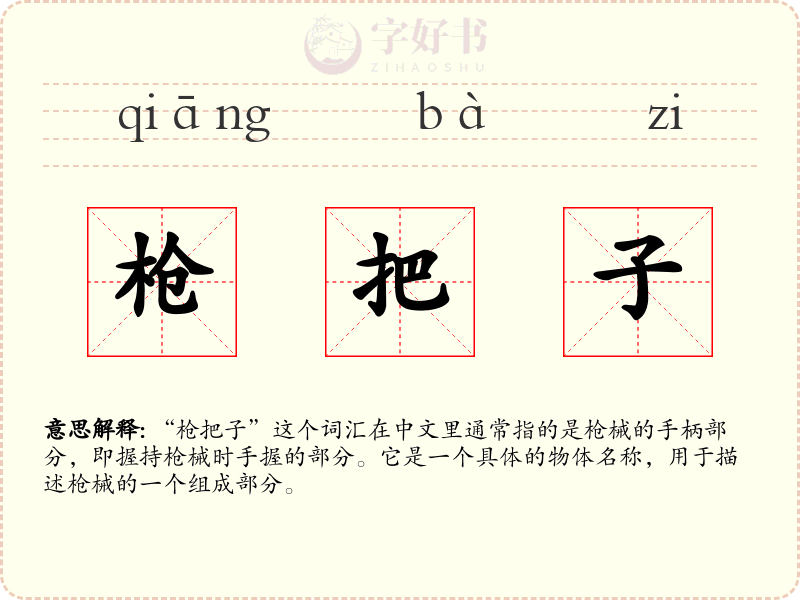 枪把子