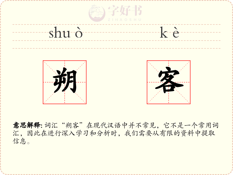 朔客