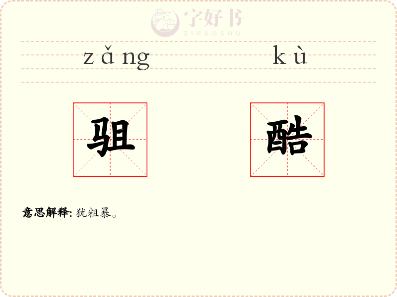 驵酷