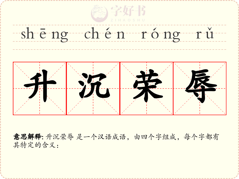 升沉荣辱