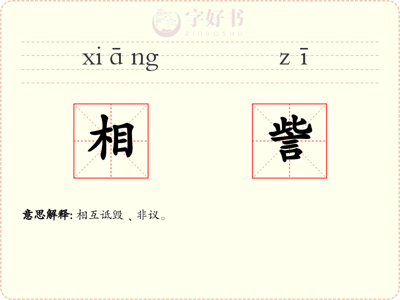 相訾