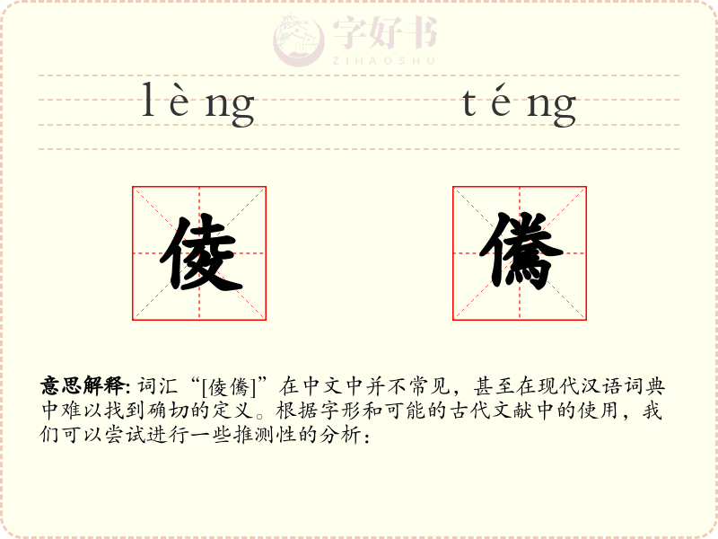 倰儯