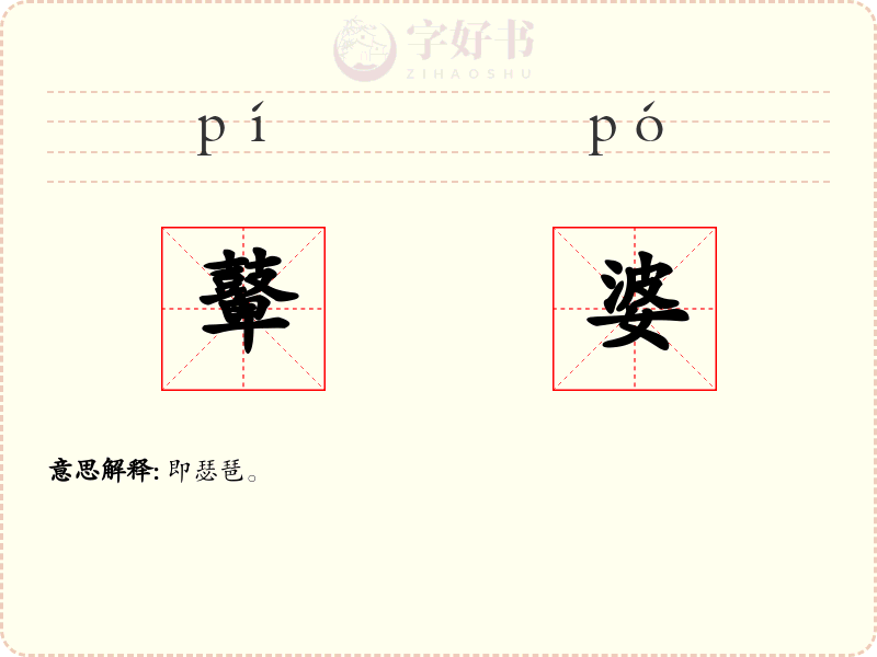 鼙婆