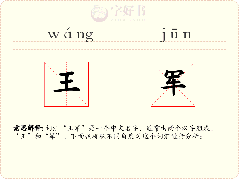 王军