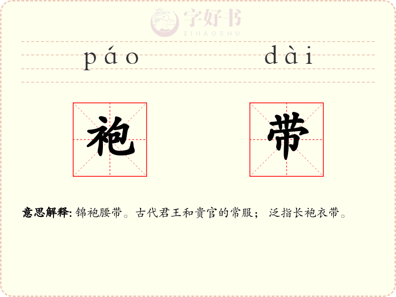 袍带