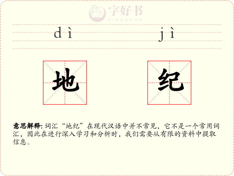 地纪