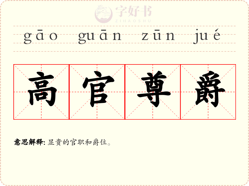 高官尊爵