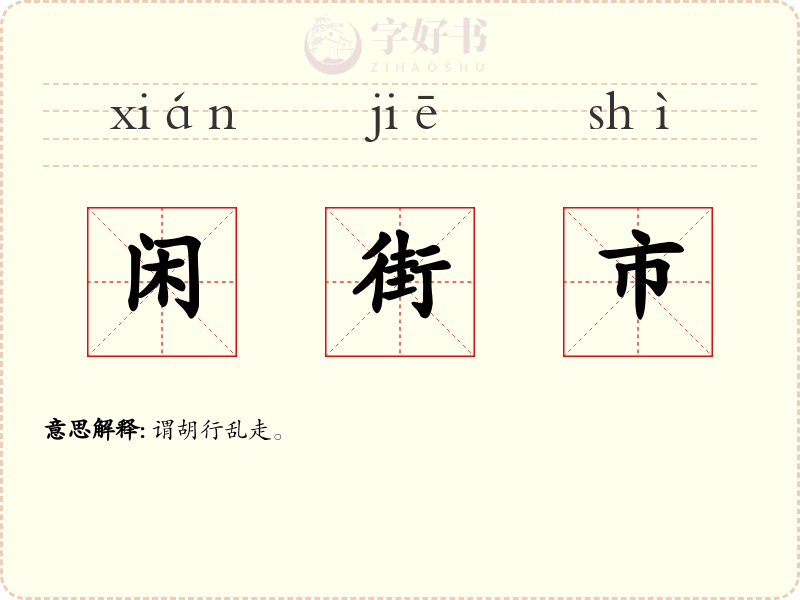闲街市