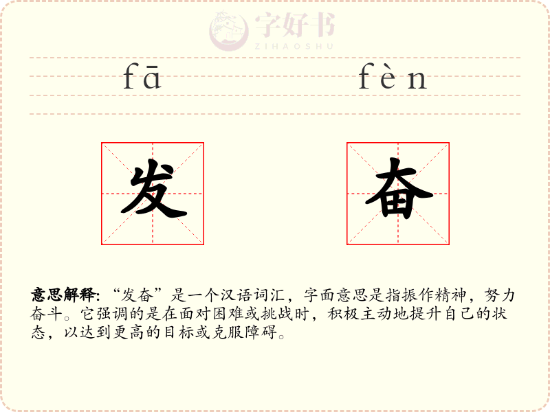 发奋