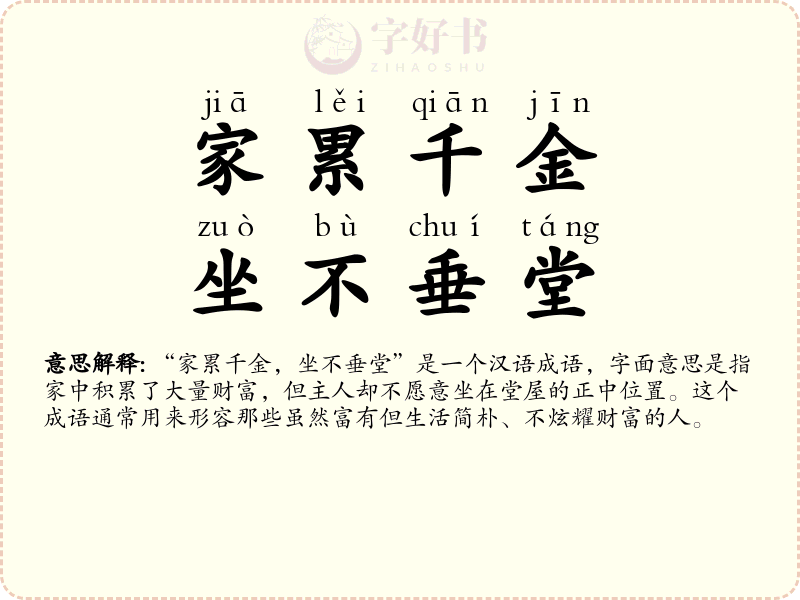 家累千金，坐不垂堂