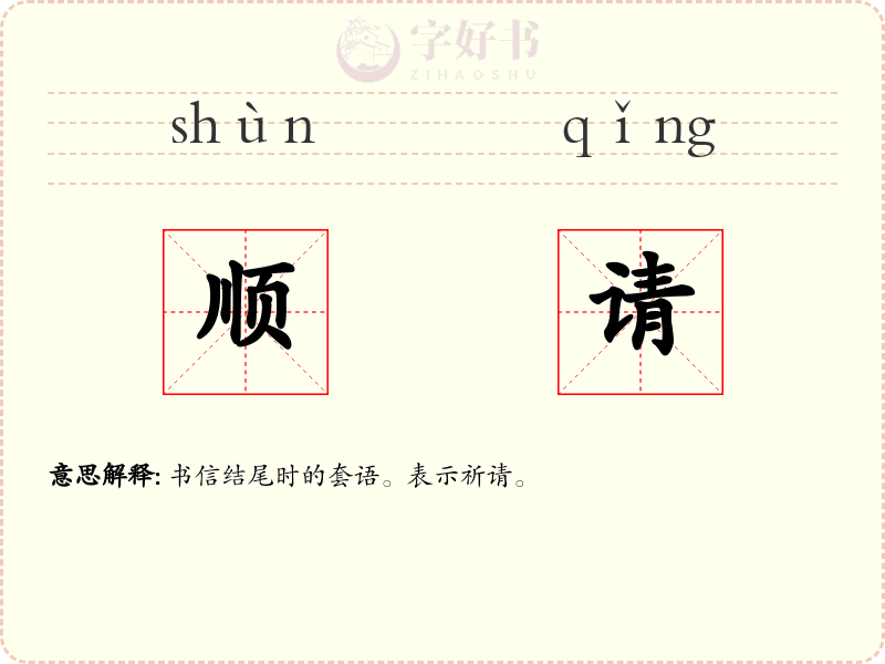 顺请