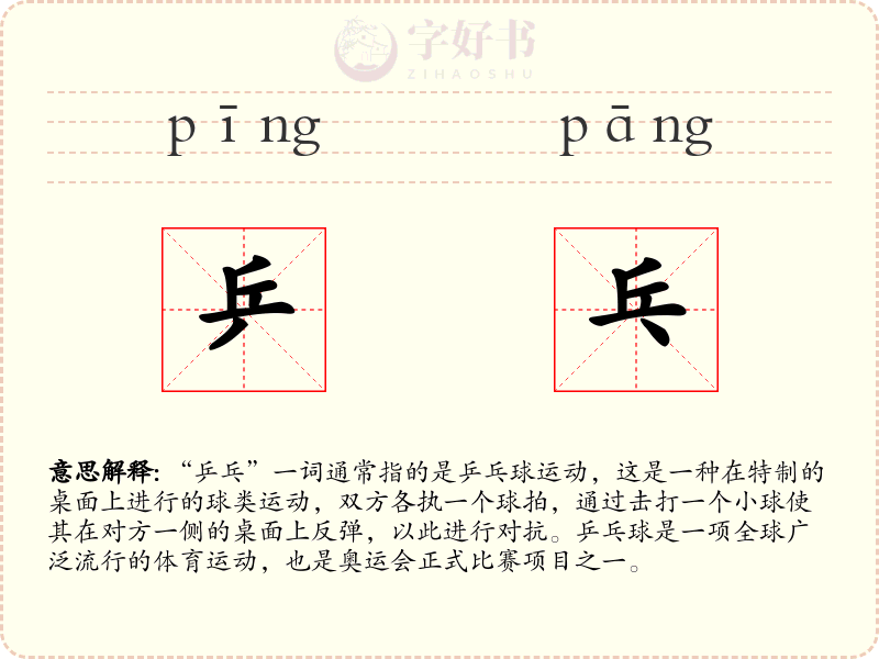 乒乓