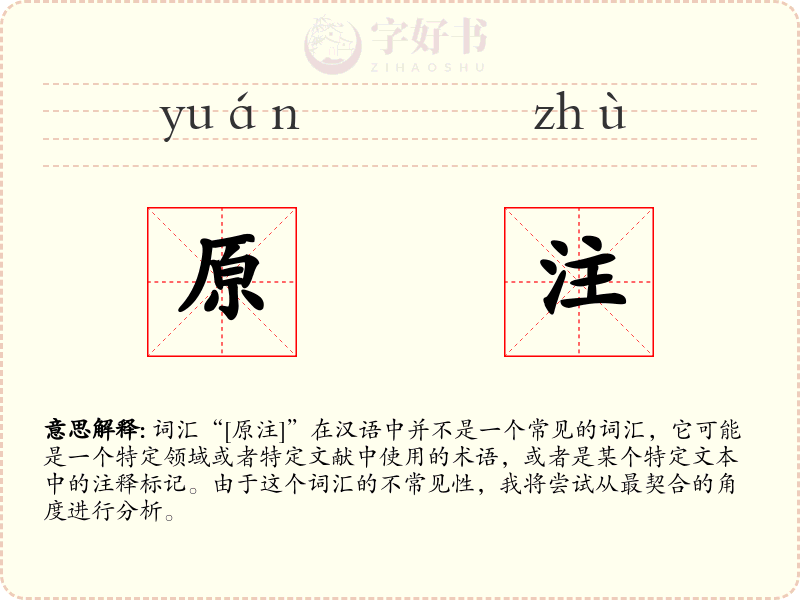 原注