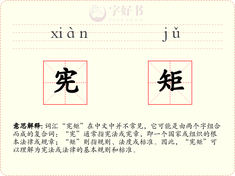 宪矩