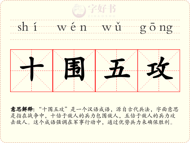 十围五攻