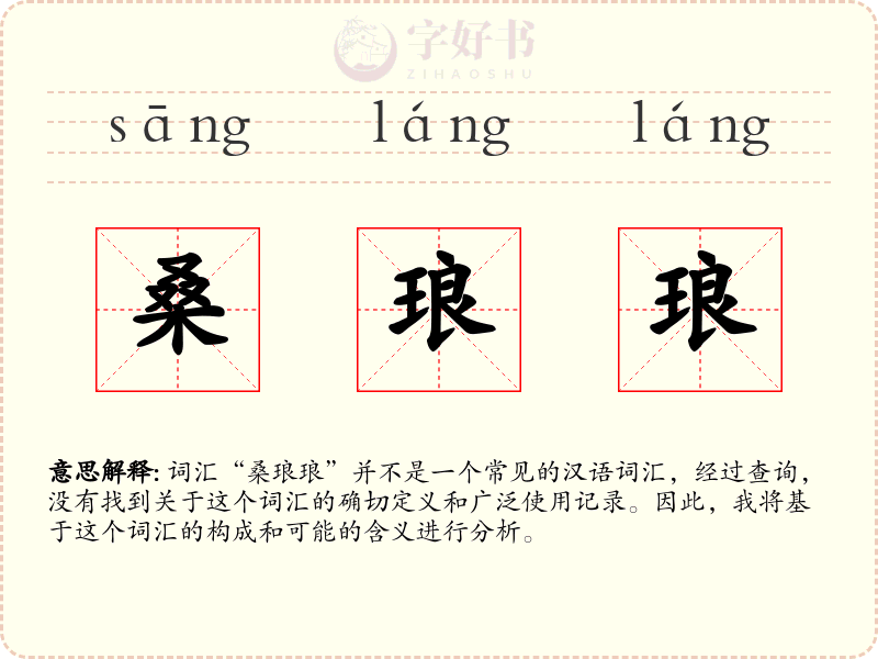 桑琅琅