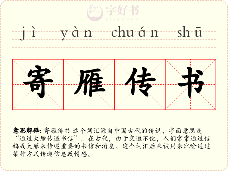 寄雁传书