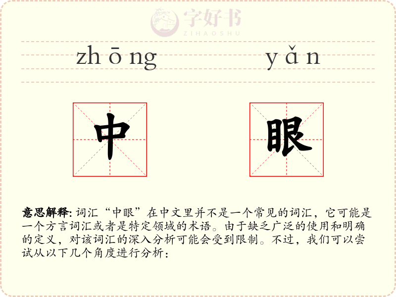 中眼