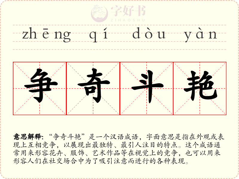 争奇斗艳