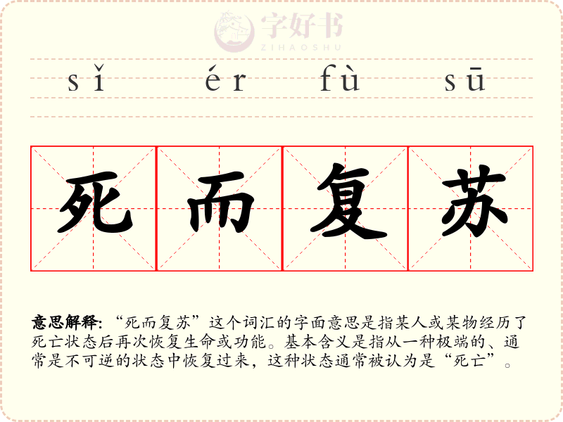 死而复苏