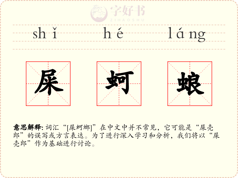 屎蚵蜋