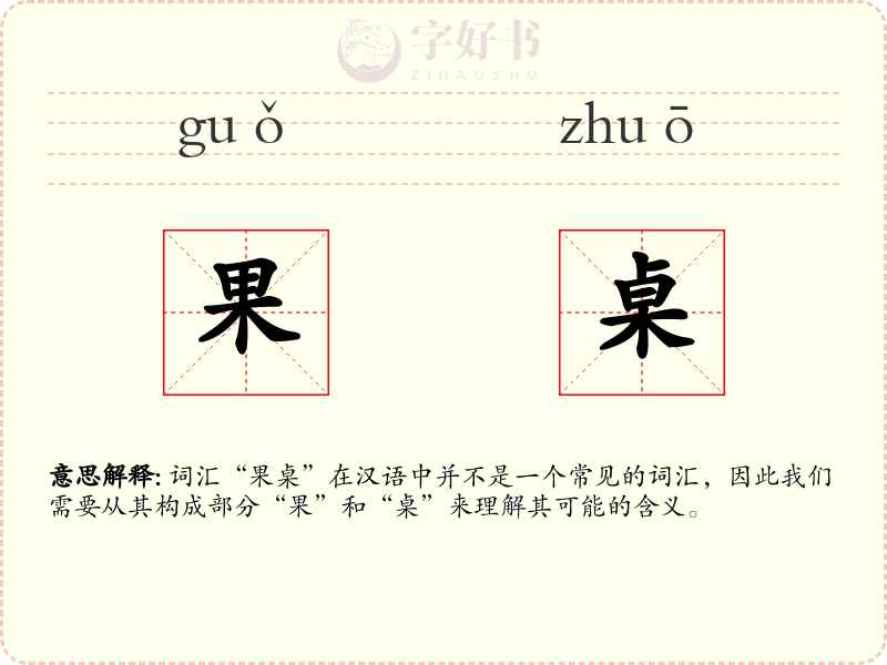 果桌